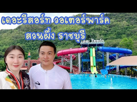 เดอะรีสอร์ท วอเตอร์พาร์ค