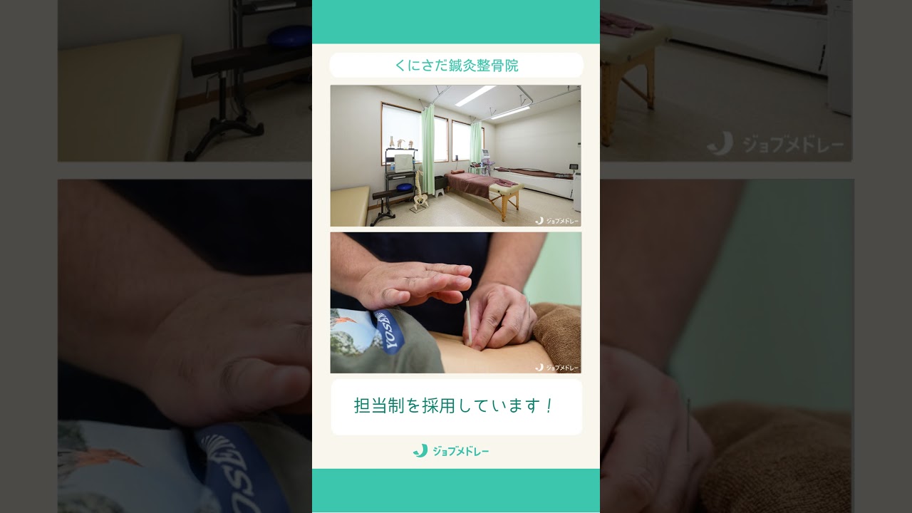 くにさだ鍼灸整骨院｜鍼灸師募集 #求人