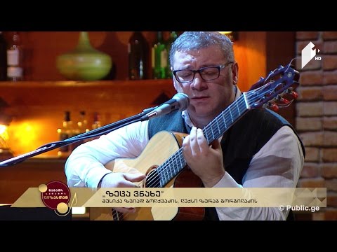 #ლიზასთან ზვიად ბოლქვაძე "ზეცა ვნახე" მუსიკა: ზვიად ბოლქვაძე; ლექსი: ზურაბ გორგილაძე