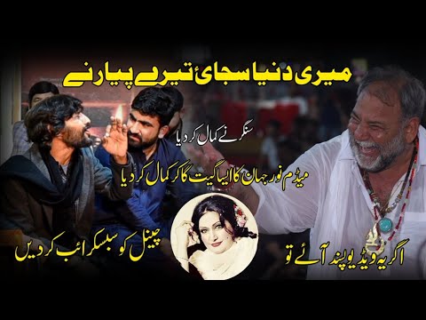 meri dunia sajai noor jahan song | fazal abbas | darbar pir agha jaan sangla hill arbaz malko