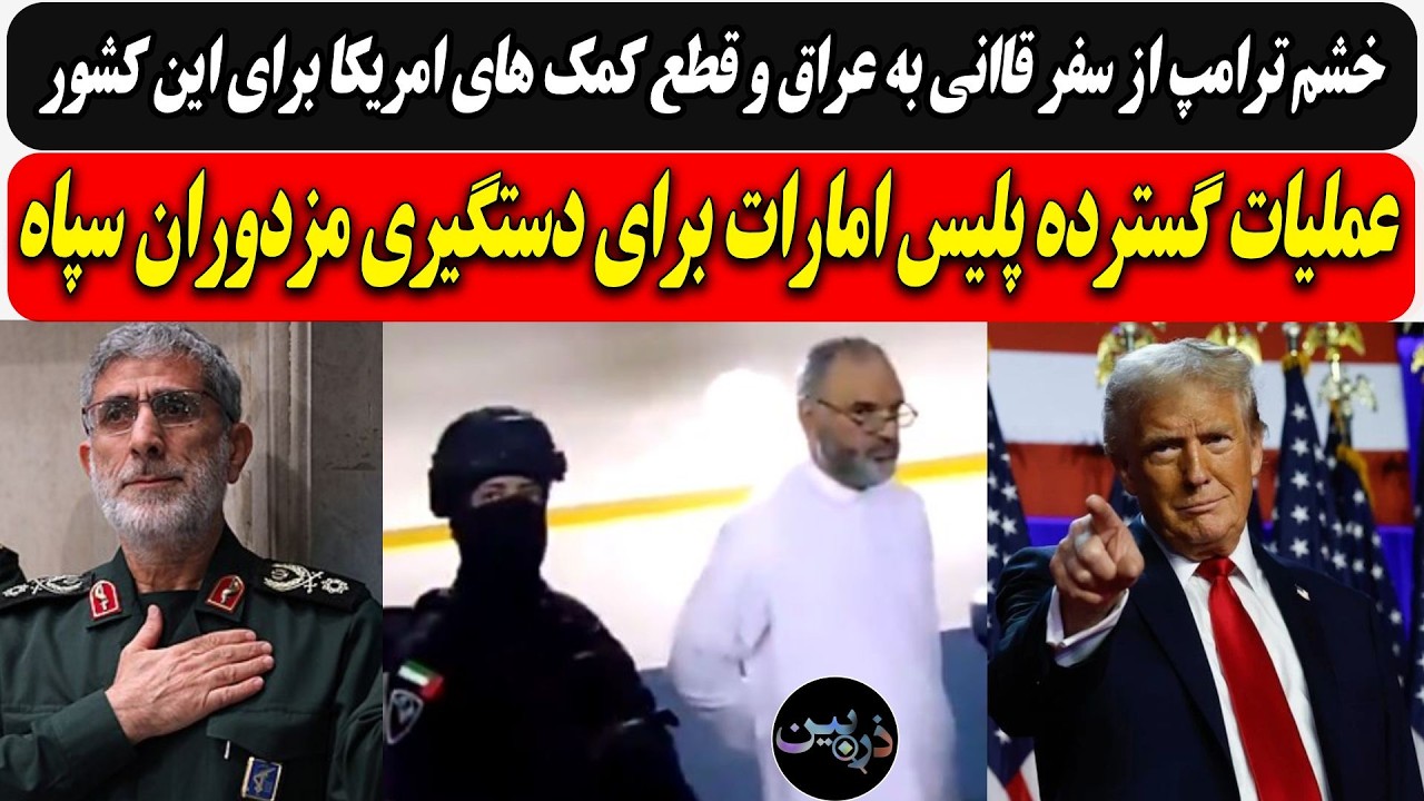 خشم ترامپ از سفر قاانی به عراق و قطع کمک های امریکا/ عملیات گسترده امارات برای