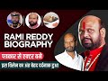 Rami Reddy Biography Life Story In Hindi रामी रेड्डी की जीवनी