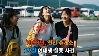Download lagu 그날의 이야기들 - 1993년, 천안 휴게소. 22살 여대생 실종 사건 #미제#실종#미스터리 mp3