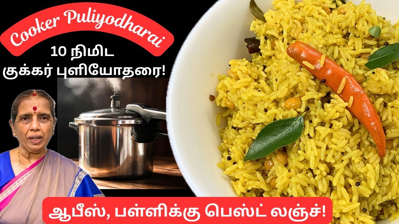 குக்கர் புளியோதரை/cooker puliyodharai/lunch box-kids and office/onepot recipe/Revathy shanmugam