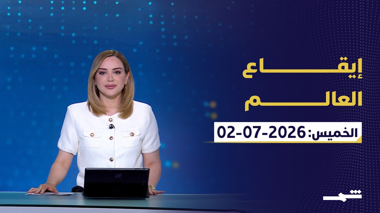 فيديو | إيقاع العالم | الخميس : 02-07-2026