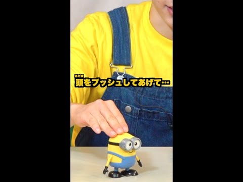 【ミニオン】＼＼プッシュDEウォーク！／／頭をプッシュしてトコトコ前進！＃Shorts