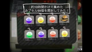 サーモンランでカプセルを99個開封してみた。(画面の向きが90度回転しています)