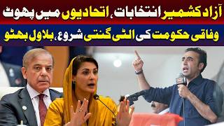 وفاقی حکومت کی الٹی گنتی شروع