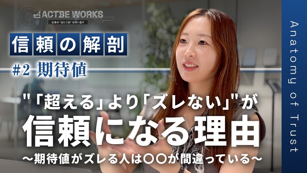 【20代必見】「評価される人」と「信頼を失う人」の決定的な違い｜失敗しない期待値コントロールの基本