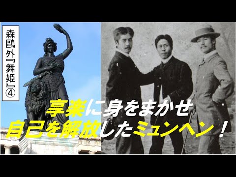 歴史文化学科 森鷗外『舞姫』とドイツ留学体験④享楽に身をまかせ自己を解放したミュンヘン！