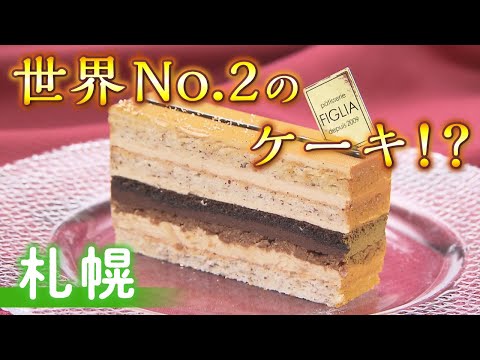 [Los mejores dulces de Sapporo] ¡Presentamos "Patisserie Philia" dirigida por un súper chef de renombre mundial!
