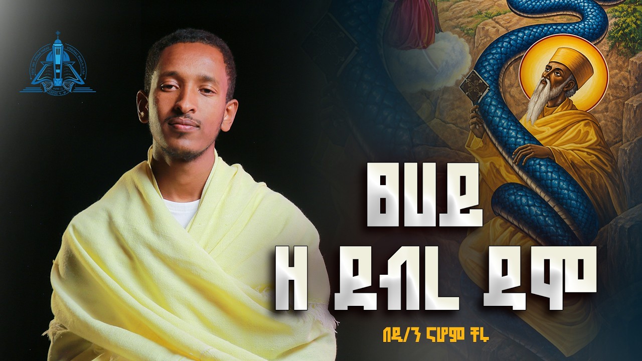 ፀሀይ ዘ ደብረ ዳሞ || አቡነ አረጋዊ || በመምህር ናሆም ቸሩ
