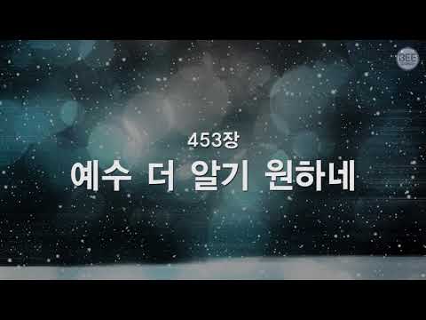 [새찬송가] 453장 예수 더 알기 원하네