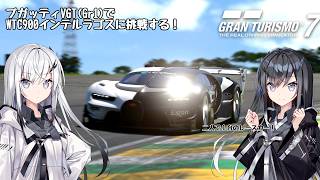 【グランツーリスモ7】ブガッテイVGTGr1でWTC900インテルラゴスに挑んでみた【CoeFont実況】