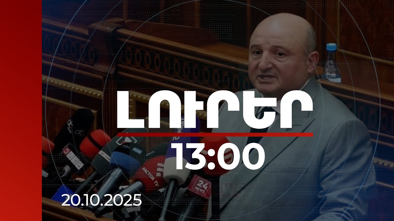 Լուրեր 13:00 | Վարդան Ղուկասյանը և ևս 7 անձ ձերբակալվել են. գաղտնալսում է հրապարակվել