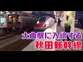 大曲駅に入線する秋田新幹線