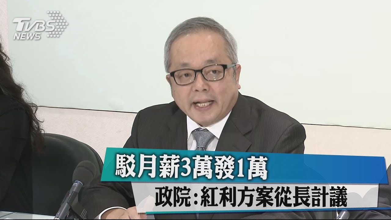 駁月薪3萬發1萬 政院:紅利方案從長計議