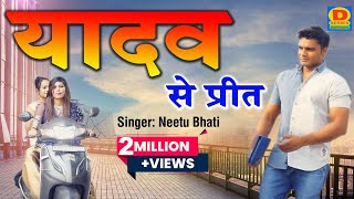 New Yadav Song || Yadav Se Preet || यादव से