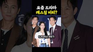 드라마 캐스팅에 숨겨진 비밀 ㄷㄷㄷㄷ