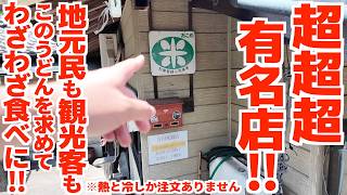 【全国屈指の人気店‼︎メニューは1種類のみ、熱いのか冷たいの‼︎】こんな山奥にあるのに県内外問わず食べにくる女麺の代表格‼︎讃岐うどんの名店【谷川米殻店・三嶋製麺所】香川県まんのう町