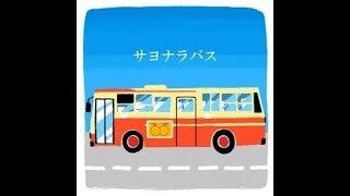 【CGSS】サヨナラバス Sayonara Bus 再見巴士