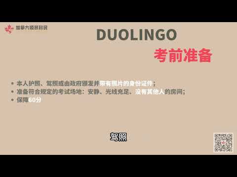 多邻国英语考试，全面解析及备考攻略！