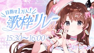 【#1万人歌枠リレー 】初見歓迎【Vtuber】