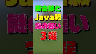 【マイクラ】統合版とJava版謎の違い3選　#マイクラ #マインクラフト #minecraft #shorts