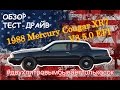 #ПЯТЬЛИТРОВ! 1988 Mercury Cougar XR7 V8 EFI. Обзор и тест ...