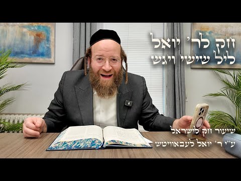 Chok L'Yisroel: Vayigash, Leil Shishi | R' Yoel Lebovits