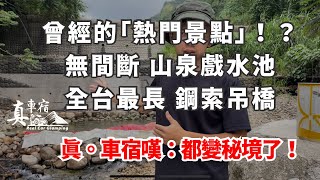 這些「曾經的」熱門旅遊景點 現在都是無人之境 過往的熱鬧場景已不再 山泉水「戲水池」水質清澈見底 超過50年歷史的「雙十吊橋」景色如此壯闊