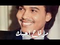 محمد عبده - مرتاح احبك