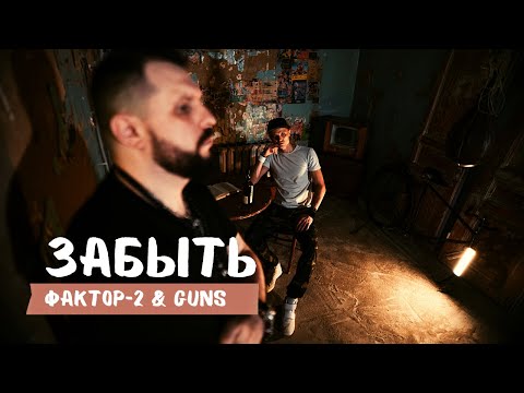 ФАКТОР 2 и GUNS - ЗАБЫТЬ (клип 2021)