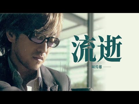 周传雄 - 流逝 | 时光静静流逝消耗了爱的时间留下了青春的余味