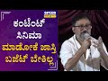 Guru Deshpande ಕಂಟೆಂಟ್ ಸಿನಿಮಾ ಮಾಡೋಕೆ ಜಾಸ್ತಿ ಬಜ
