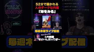 【胸糞映画】52分で描かれる、人のダークな内面