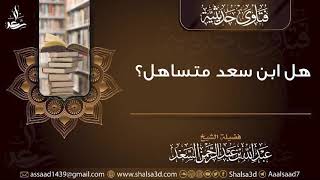 هل ابن سعد متساهل؟ | الشيخ عبد الله السعد image