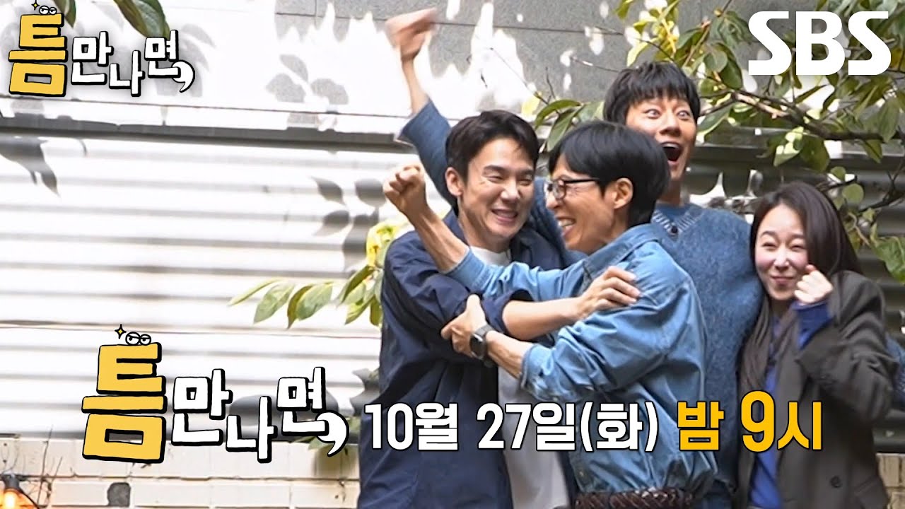 [10월 27일 예고] 서현진×이천희, 유재석 구박 뚫고 보여줄 기적 같은 성공 서사★