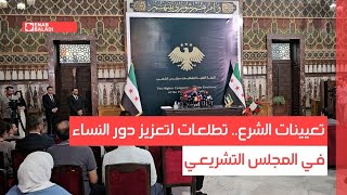 تعيينات الشرع.. تطلعات لتعزيز دور النساء في المجلس التشريعي