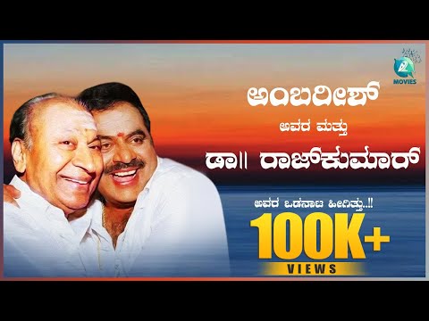 ರೆಬಲ್ ಸ್ಟಾರ್ ಅಂಬರೀಶ್ ಅವರ  ಮತ್ತು "ಡಾ|| ರಾಜಕುಮಾರ್" ರವರ ಒಡನಾಟ ಹೀಗಿತ್ತು | AMBAREESH Exclusive Interview