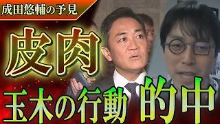 【成田悠輔の予見】国民民主党の「ぬるっと」戦略を見透かしていた⁉︎103万の壁の真実