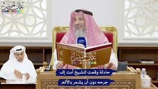 199 - حادثة وقعت للشيخ أدت إلى جرحه دون أن يشعر بالألم - عثمان الخميس