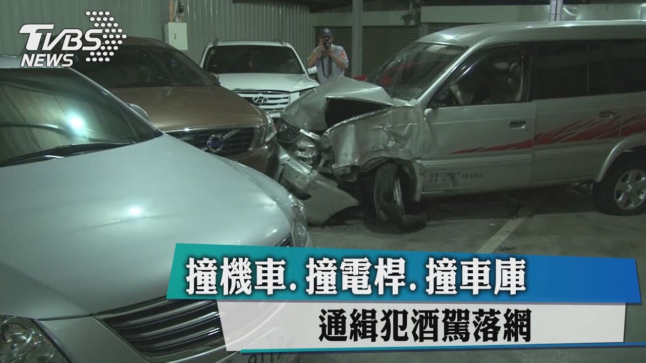 撞機車、撞電桿、撞車庫 通緝犯酒駕落網