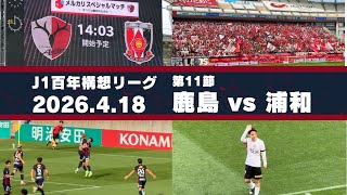 【Jリーグ】鹿島アントラーズ vs 浦和レッズ を現地観戦しました。 - 2026 J1百年構想リーグ 第11節 -