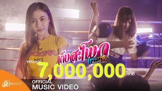 เก็บสะโพก – แสงดาว พิมมะศรี