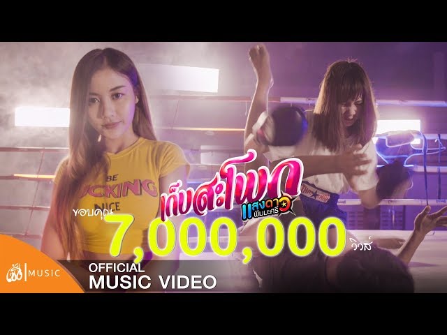 เก็บสะโพก - แสงดาว พิมมะศรี