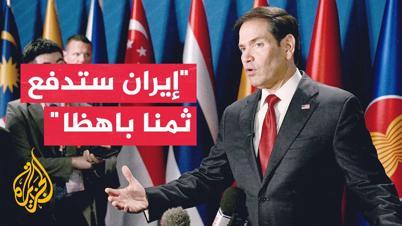 فيديو | وزير الخارجية الأمريكي: إيران ليست مستعدة لإبرام صفقة معنا في الوقت الحالي