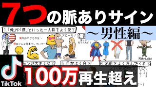 7つの脈ありサイン(男性編)＆脈なし仕草