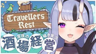 スタート - 【 Travellers Rest 】 囁き実況┆深夜のまったり酒場経営スローライフ🍻【 竜胆 尊┆にじさんじ 】