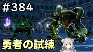 【女性実況】#384 ドラゴンクエスト11Sで癒される♪勇者の試練【ドラクエ11s】